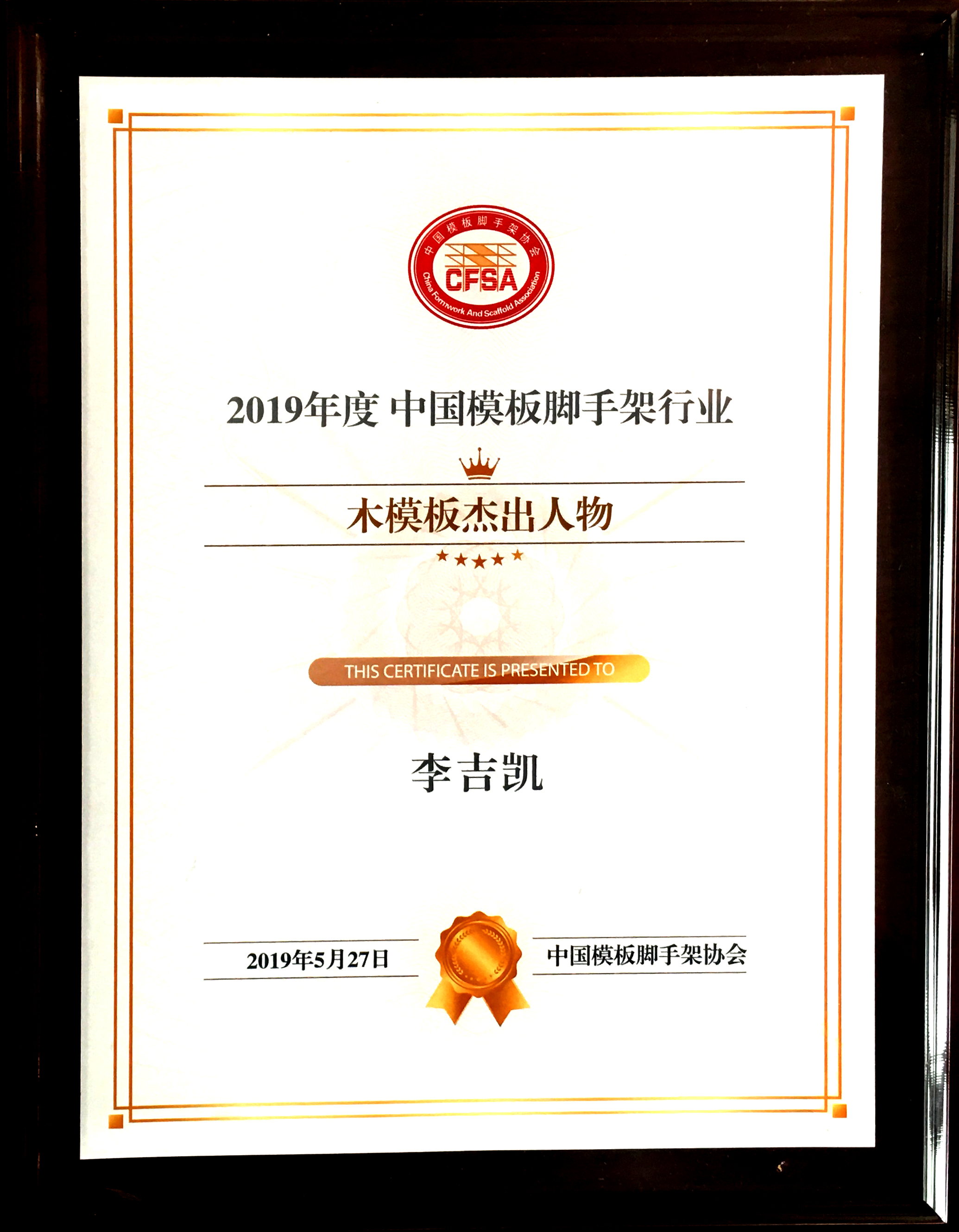 金亨木业有限公司董事长李吉凯获评 “2019年度中国模板脚手架行业木模板杰出人物”